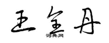 曾庆福王全丹草书个性签名怎么写