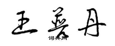 曾庆福王普丹草书个性签名怎么写