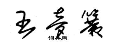 朱锡荣王梦簧草书个性签名怎么写