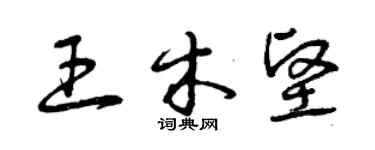 曾庆福王木坚草书个性签名怎么写