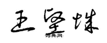 曾庆福王坚城草书个性签名怎么写