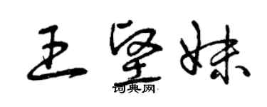 曾庆福王坚妹草书个性签名怎么写