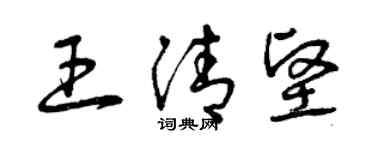 曾庆福王清坚草书个性签名怎么写