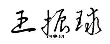 曾庆福王振球草书个性签名怎么写