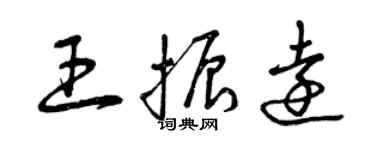曾庆福王振远草书个性签名怎么写