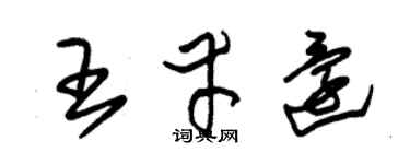 朱锡荣王幸还草书个性签名怎么写