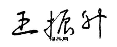 曾庆福王振升草书个性签名怎么写
