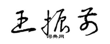 曾庆福王振前草书个性签名怎么写