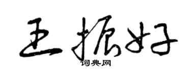 曾庆福王振好草书个性签名怎么写