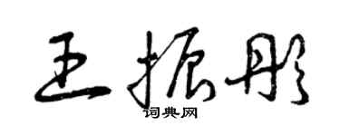 曾庆福王振彤草书个性签名怎么写