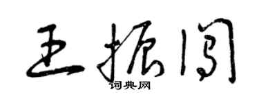 曾庆福王振闯草书个性签名怎么写