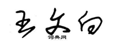 朱锡荣王文向草书个性签名怎么写