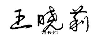 曾庆福王晓莉草书个性签名怎么写