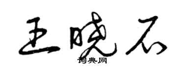曾庆福王晓石草书个性签名怎么写