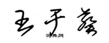 朱锡荣王于葵草书个性签名怎么写