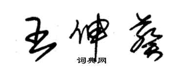 朱锡荣王伸葵草书个性签名怎么写