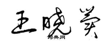 曾庆福王晓冀草书个性签名怎么写