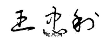 曾庆福王忠利草书个性签名怎么写