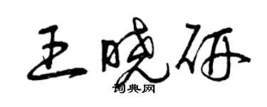 曾庆福王晓研草书个性签名怎么写