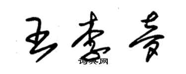 朱锡荣王李梦草书个性签名怎么写