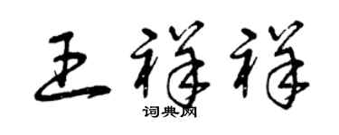 曾庆福王祥祥草书个性签名怎么写