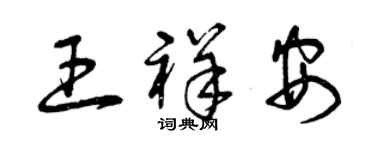 曾庆福王祥安草书个性签名怎么写