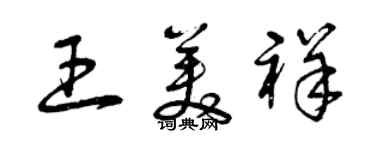 曾庆福王美祥草书个性签名怎么写