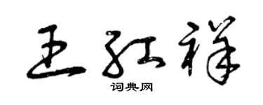 曾庆福王红祥草书个性签名怎么写