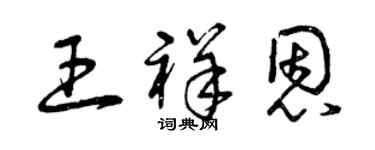 曾庆福王祥恩草书个性签名怎么写