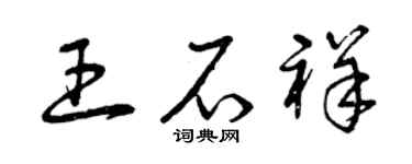 曾庆福王石祥草书个性签名怎么写