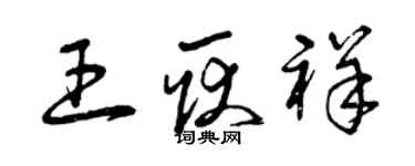 曾庆福王耿祥草书个性签名怎么写
