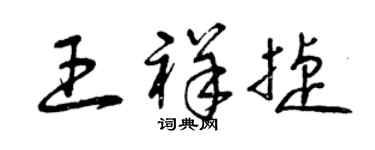 曾庆福王祥捷草书个性签名怎么写
