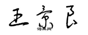曾庆福王景良草书个性签名怎么写