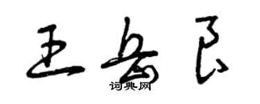 曾庆福王岳良草书个性签名怎么写