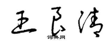 曾庆福王良清草书个性签名怎么写
