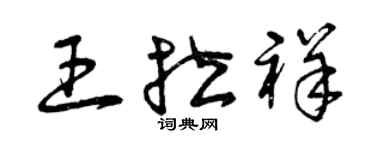 曾庆福王拉祥草书个性签名怎么写