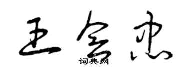 曾庆福王会忠草书个性签名怎么写