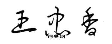 曾庆福王忠香草书个性签名怎么写
