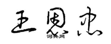 曾庆福王恩忠草书个性签名怎么写