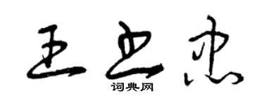 曾庆福王书忠草书个性签名怎么写