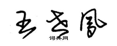 朱锡荣王世凤草书个性签名怎么写