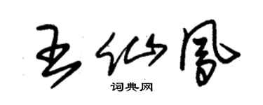 朱锡荣王仙凤草书个性签名怎么写