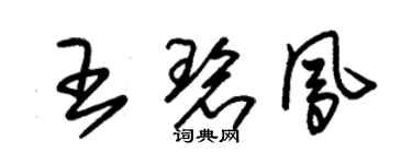朱锡荣王碧凤草书个性签名怎么写