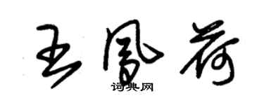 朱锡荣王凤荷草书个性签名怎么写