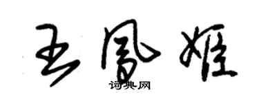 朱锡荣王凤姬草书个性签名怎么写