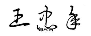 曾庆福王忠年草书个性签名怎么写