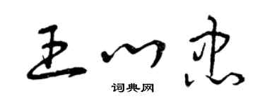 曾庆福王心忠草书个性签名怎么写