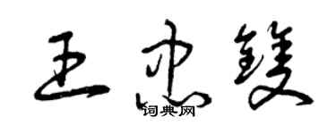 曾庆福王忠双草书个性签名怎么写