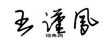 朱锡荣王谨凤草书个性签名怎么写
