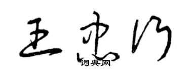 曾庆福王忠行草书个性签名怎么写